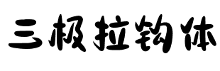 三极拉钩体