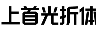 上首光折体