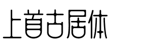 上首古居体