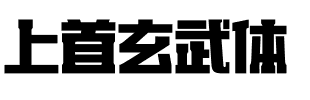 上首玄武体