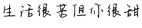 生活很苦但你很甜