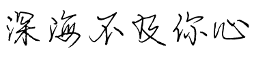 深海不及你心