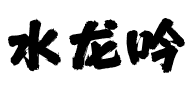 水龙吟