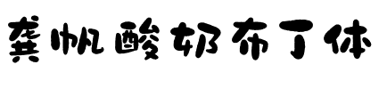 龚帆酸奶布丁体