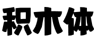 积木体