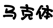 马克体