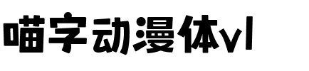 喵字动漫体v1