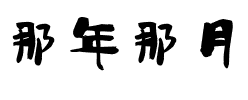 那年那月