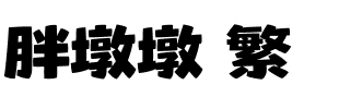 胖墩墩 繁