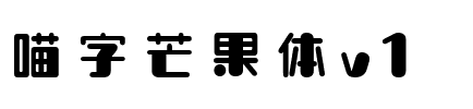 喵字芒果体v1