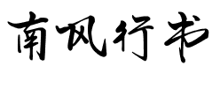 南风行书