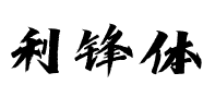 利锋体