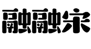 融融宋