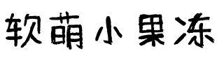 软萌小果冻
