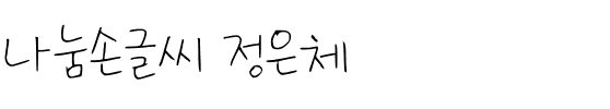 나눔손글씨 정은체