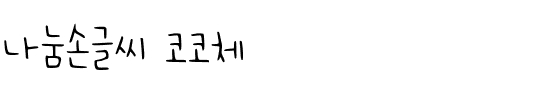 나눔손글씨 코코체