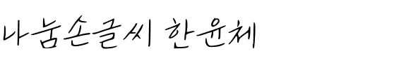 나눔손글씨 한윤체