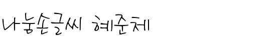나눔손글씨 혜준체