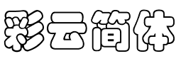 彩云简体