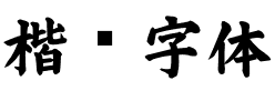 楷书字体