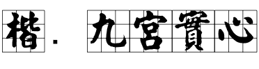 楷书九宮實心