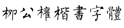 柳公权楷书字体