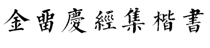 金留庆经集楷书