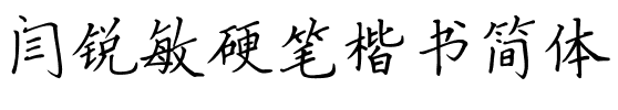 闫锐敏硬笔楷书简体