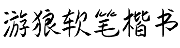 游狼软笔楷书