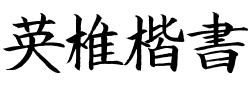 英椎楷書