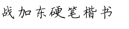 战加东硬笔楷书