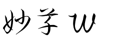妙草 W