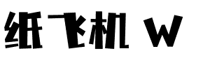 纸飞机 W