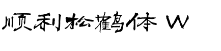 顺利松鹤体 W