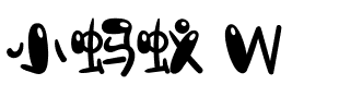 小蚂蚁 W