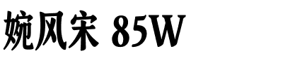 婉风宋 85W
