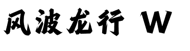 风波龙行 W