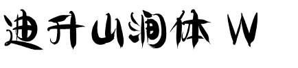 迪升山涧体 W
