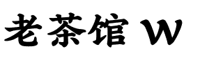 老茶馆 W