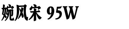 婉风宋 95W
