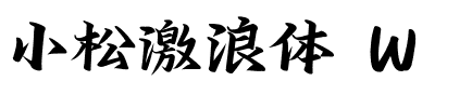小松激浪体 W