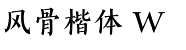 风骨楷体 W