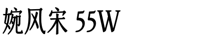 婉风宋 55W