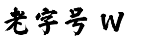 老字号 W