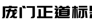 庞门正道标题体免费版