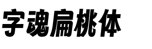 字魂扁桃体
