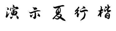 演示夏行楷体