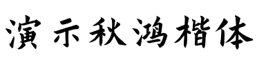 演示秋鸿楷体