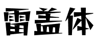 雷盖体