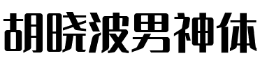 胡晓波男神体